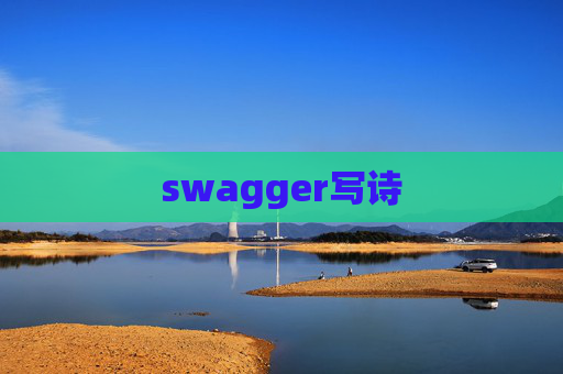 swagger写诗
