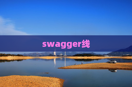 swagger线