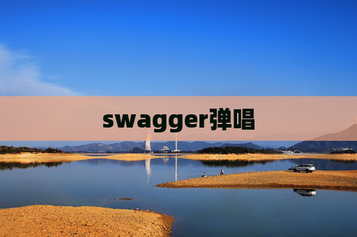 swagger弹唱